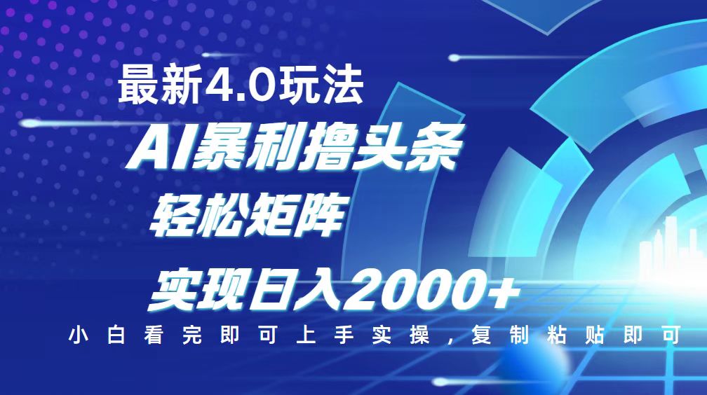 今日头条最新玩法4.0，思路简单，复制粘贴，轻松实现矩阵日入2000+-89网创
