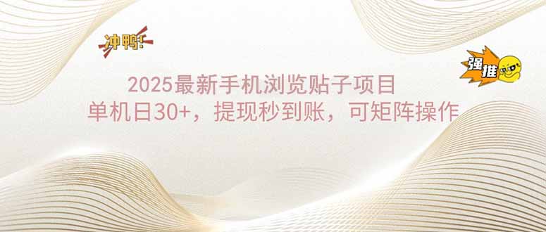 2025手机浏览帖子单机日30+，提现秒到账，可矩阵操作-89网创
