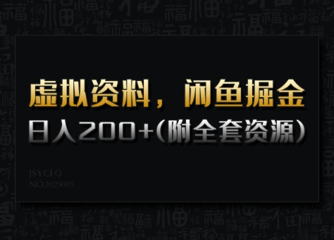 虚拟资料，闲鱼掘金，日入200+(详细教程+全套资源)-89网创