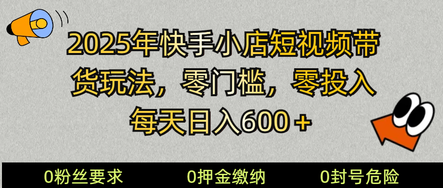 2025快手小店短视频带货模式，零投入，零门槛，每天日入600＋-89网创