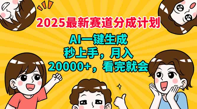 2025最新赛道分成计划，AI自动生成，秒上手 月入20000+，看完就会-89网创