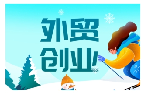 2025外贸创业全攻略，从入门到精通的全面指导-89网创