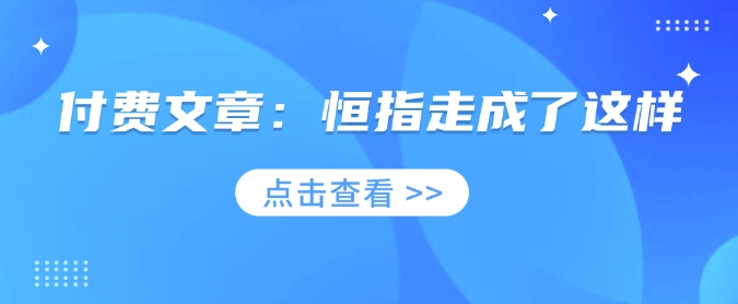 付费文章：恒指走成了这样-89网创