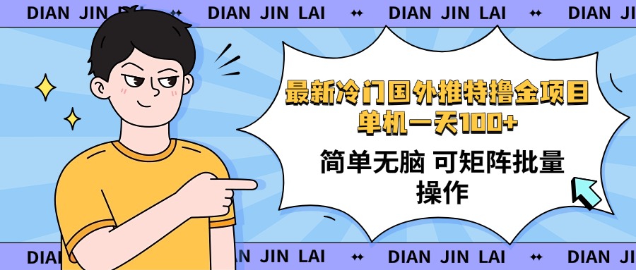 最新国外推特撸金项目，单机一天100+简单无脑 矩阵操作收益最大【使用…-89网创