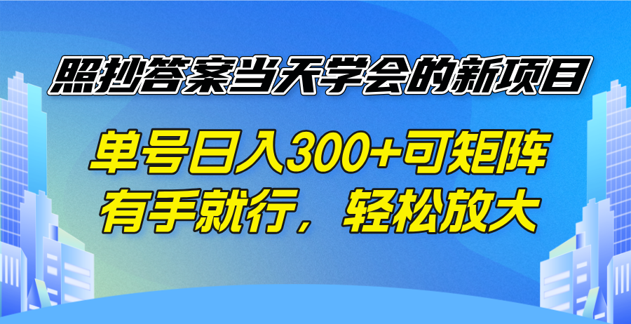 照抄答案当天学会的新项目，单号日入300 +可矩阵，有手就行，轻松放大-89网创