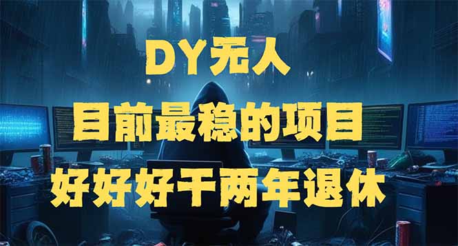 DY无人，目前最稳的项目，矩阵放大边旅游边赚钱，好好好干两年退休-89网创