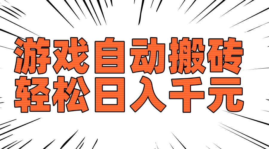 老款游戏自动搬砖，轻松日入1000+，长期稳定可做-89网创