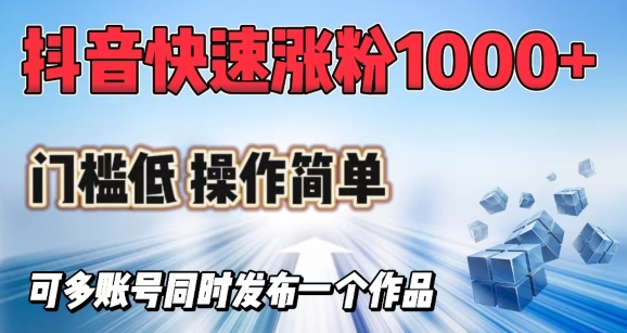 抖音快速涨1000+粉，门槛低操作简单，可多账号同时发布一个作品-89网创