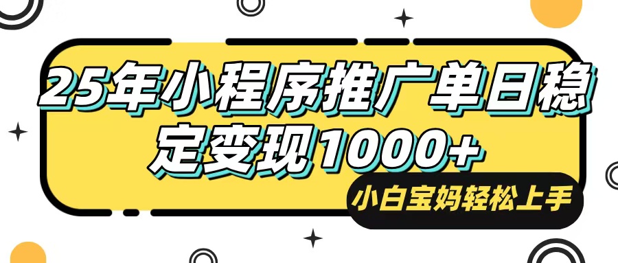 25年最新风口，小程序自动推广，，稳定日入1000+，小白轻松上手-89网创