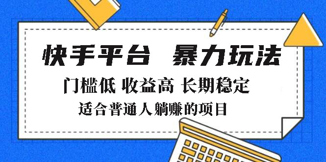 2025年暴力玩法，快手带货，门槛低，收益高，月躺赚8000+-89网创