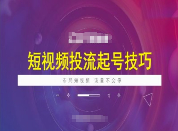 短视频投流起号技巧，短视频抖加技巧，布局短视频，流量不会停-89网创