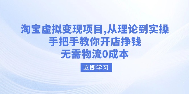 淘宝虚拟变现项目，从理论到实操，手把手教你开店挣钱，无需物流0成本-89网创