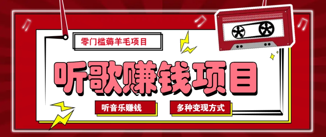 听音乐薅羊毛赚钱项目，零成本，自动挂机批量操作月收入无上限-89网创