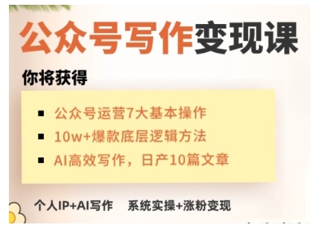 AI公众号写作变现课，手把手实操演示，从0到1做一个小而美的会赚钱的IP号-89网创