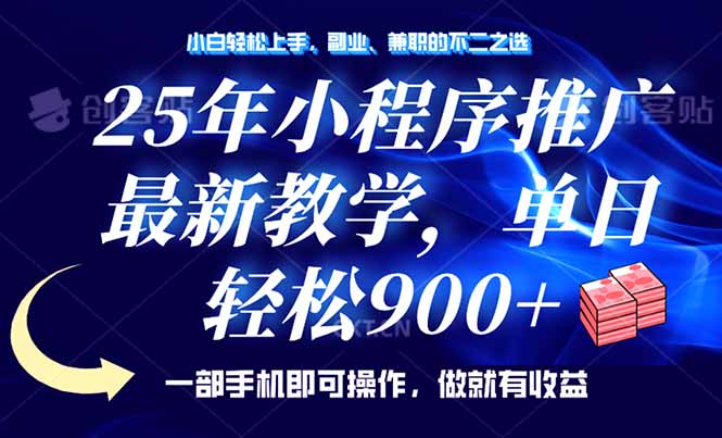 25年小程序推广，最新教学，单日轻松变现900+，一部手机就可操作，小白…-89网创