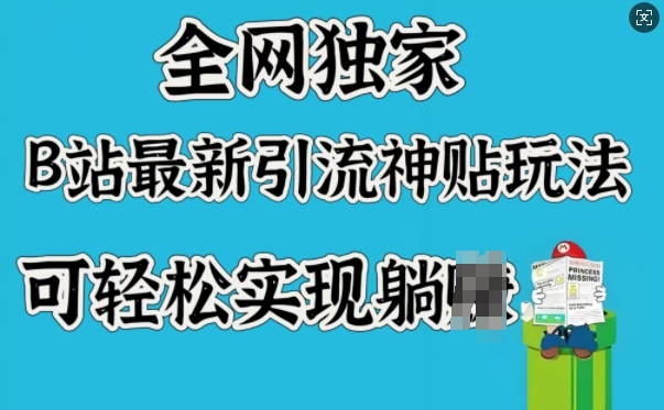 全网独家，B站最新引流神贴玩法，可轻松实现躺Z-89网创