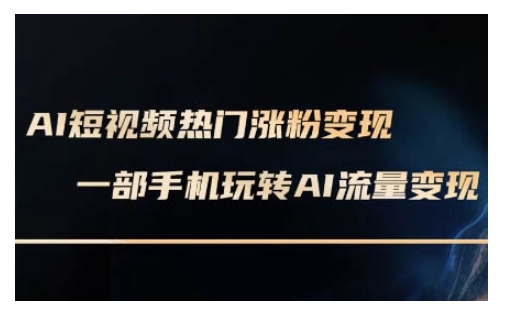 AI数字人制作短视频超级变现实操课，一部手机玩转短视频变现(更新2月)-89网创