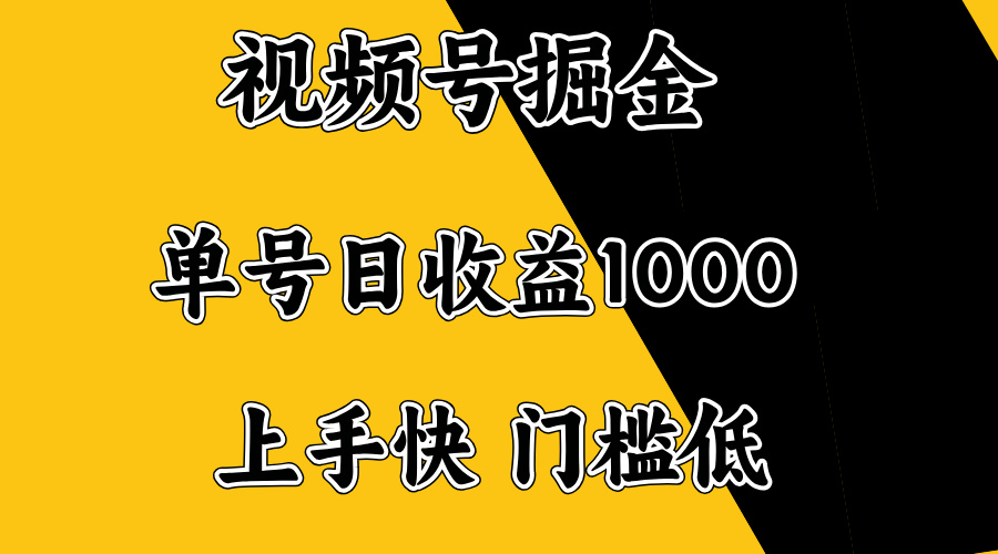 视频号掘金，单号日收益1000+，门槛低，容易上手。-89网创
