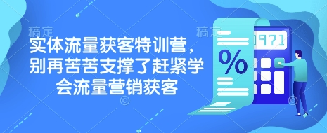 实体流量获客特训营，​别再苦苦支撑了赶紧学会流量营销获客-89网创