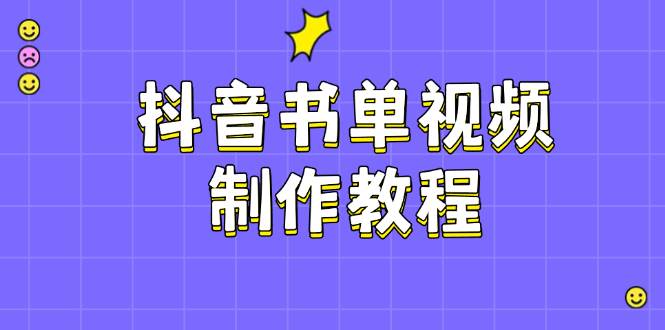 抖音书单视频制作教程，涵盖PS、剪映、PR操作，热门原理，助你账号起飞-89网创