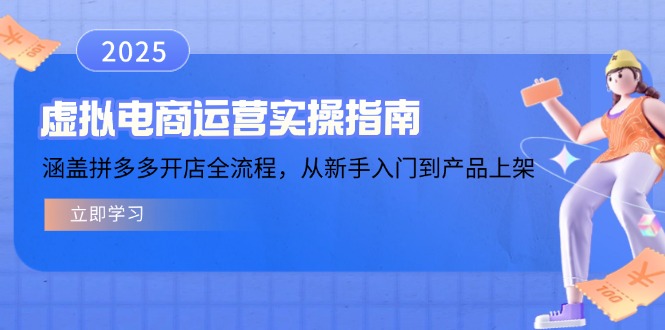 虚拟电商运营实操指南，涵盖拼多多开店全流程，从新手入门到产品上架-89网创