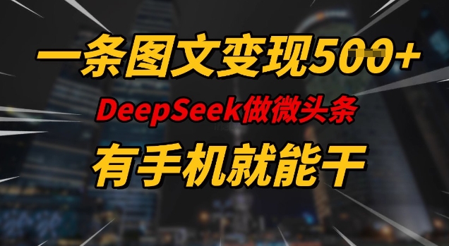 一条图文变现5张，DeeSeep微头条，有手机就能做-89网创