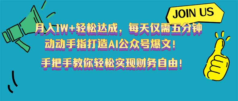 月入1W+轻松达成，每天仅需五分钟，动动手指打造AI公众号爆文！完美副…-89网创