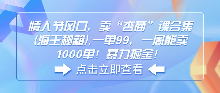 情人节风口，卖“杏商”课合集(海王秘籍-89网创