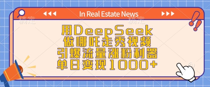 用DeepSeek做哪吒走秀视频，引爆流量涨粉利器，单日变现1k-89网创