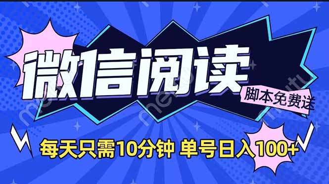 微信阅读2.0全自动，没有任何成本，日入100+，矩阵放大收益+-89网创
