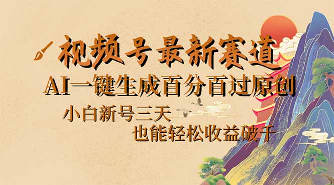视频号最新爆火赛道，AI一键生成百分百过原创，小白新号三天，也能轻松…-89网创