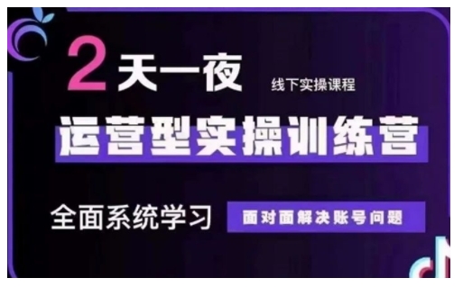 抖音直播运营型实操训练营，全面系统学习，面对面解决账号问题 12月10号-12号(第48期线下课)-89网创