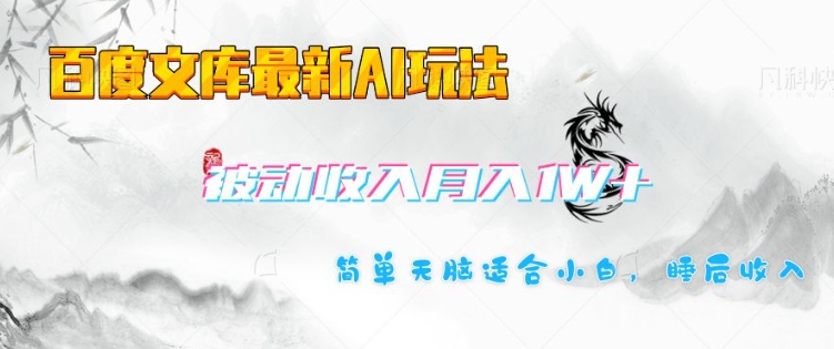 百度文库最新AI玩法，长期被动收入，月入1W，简单天脑适合小白-89网创