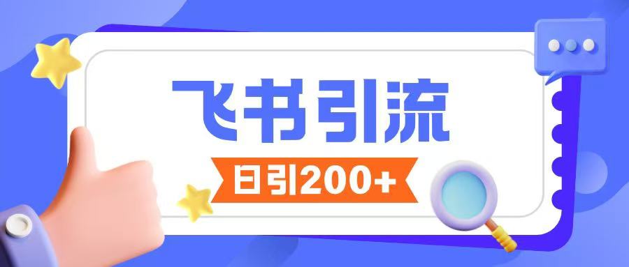 飞书引流创业粉玩法，无限私信不违规-89网创