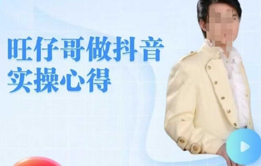 旺仔哥做抖音实操心得，教会零基础学员轻松做老铁直播间-89网创
