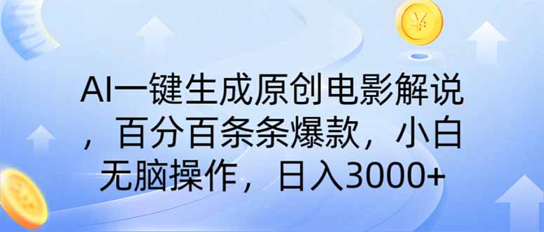 AI一键生成原创电影解说，一刀不剪百分百条条爆款，小白无脑操作，日入…-89网创