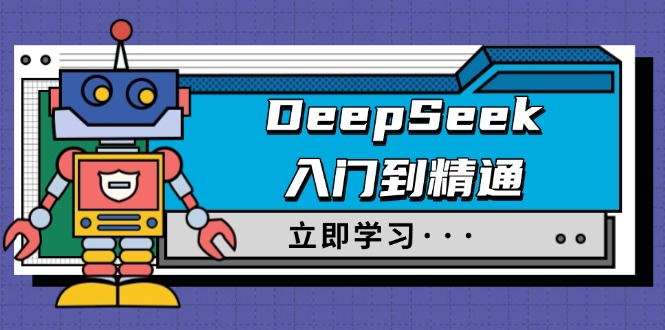 DeepSeek入门到精通，涵盖职场应用及身份扮演，驯服指南及顶级提示词-89网创