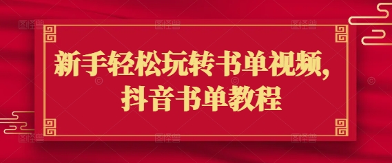 新手轻松玩转书单视频，抖音书单教程-89网创