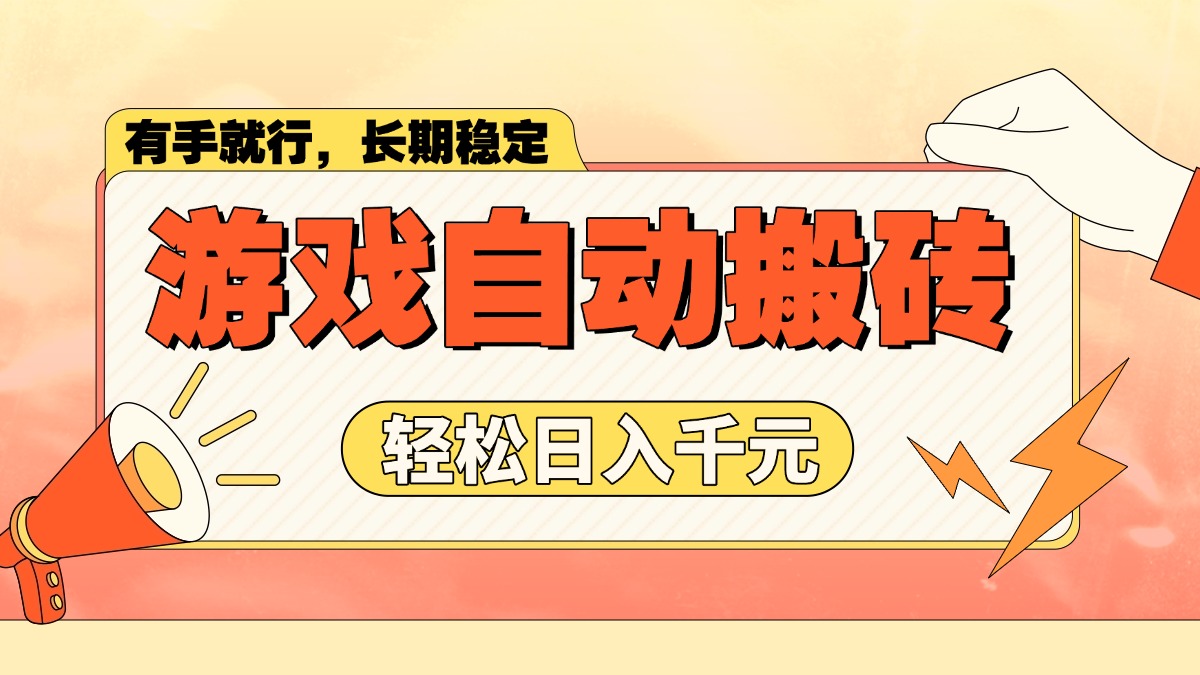 游戏自动搬砖，轻松日入1000+ 长期稳定暴利项目-89网创
