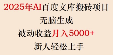 2025年AI百度文库搬砖项目，无脑生成，被动收益月入5k+，新人轻松上手-89网创