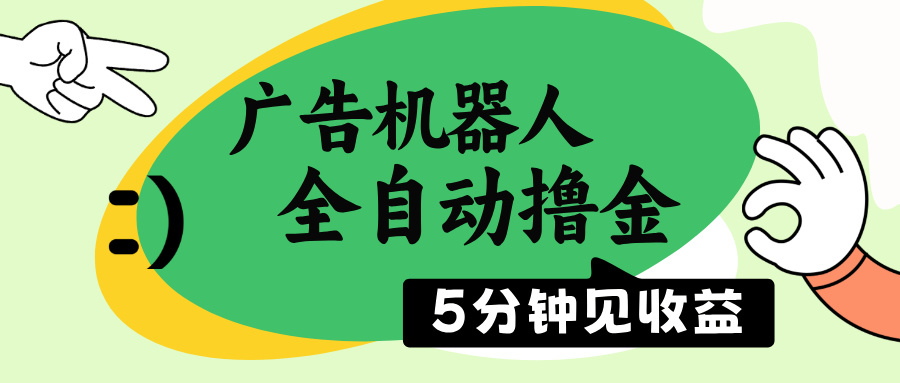 广告机器人全自动撸金，5分钟见收益，无需人工，单机日入500+-89网创