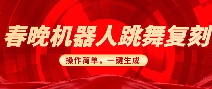 春晚机器人复刻，AI机器人搞怪赛道，操作简单适合，一键去重，无脑搬运实现日入3张(详细教程)-89网创