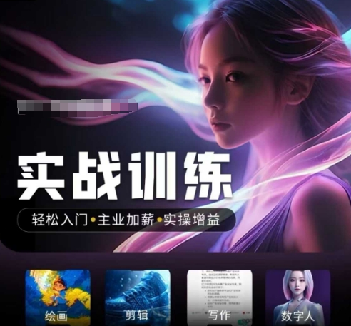 人工智能实战训练营，​轻松入门+主业加薪+实操增益，​普通人都要把握的风口机遇-89网创
