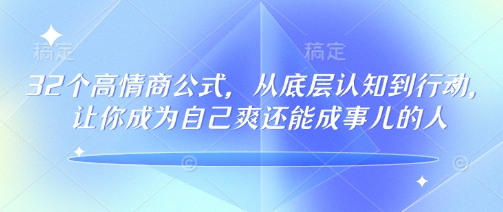 32个高情商公式，​从底层认知到行动，让你成为自己爽还能成事儿的人，133节完整版-89网创