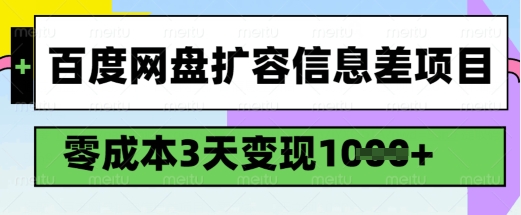 百度网盘扩容信息差项目，零成本，3天变现1k，详细实操流程-89网创