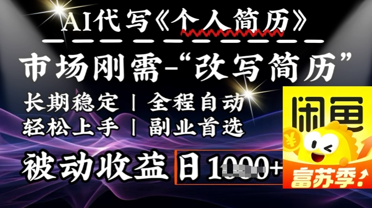 史诗级，AI全自动优化简历，一分钟完成交付，结合人人刚需，轻松日入多张-89网创