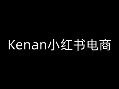 Kenan小红书电商-kenan小红书教程-89网创