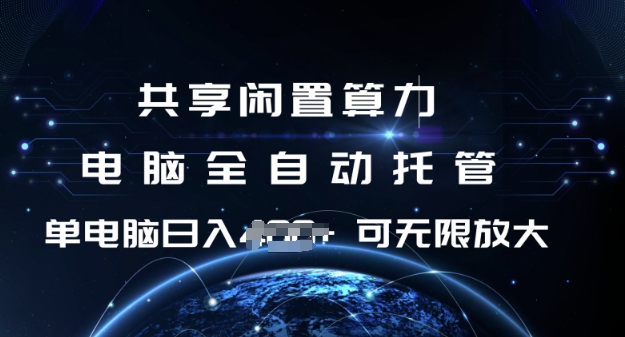 共享闲置算力，电脑全自动托管， 单机日入1张，可矩阵放大【揭秘】-89网创