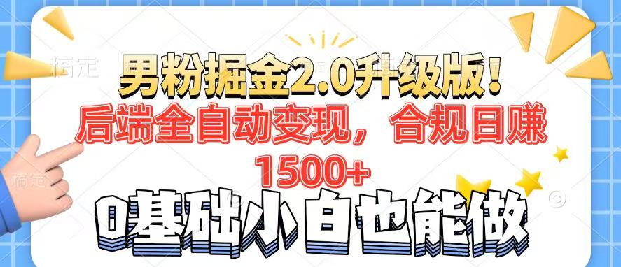 男粉项目2.0升级版！后端全自动变现，合规日赚1500+，7天干粉矩阵起号…-89网创