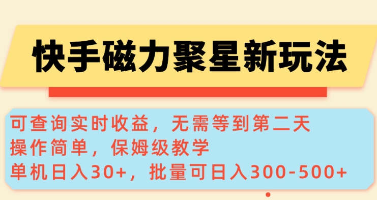 快手磁力新玩法，可查询实时收益，单机30+，批量可日入3到5张【揭秘】-89网创